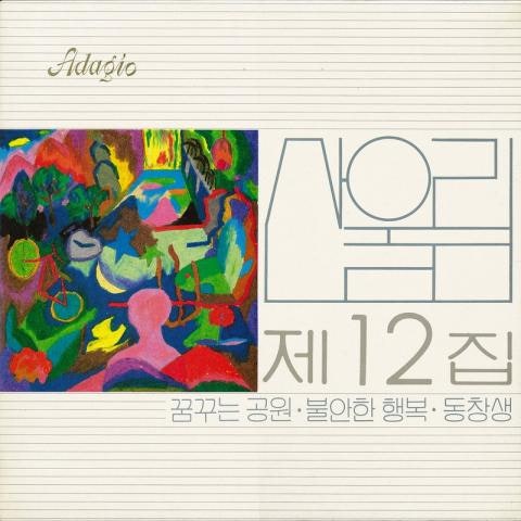 내가 돌아갈 곳은 - 산울림 (Sanullim) (Where I go back - Sanullim) 커버 이미지