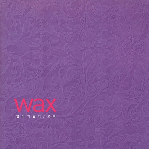 엄마의 일기 - 왁스 (Mom's diary - Wax) 커버 이미지