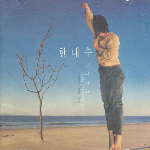실수 (Mistake) - 한대수 (Mistake - Han Dae soo) 커버 이미지
