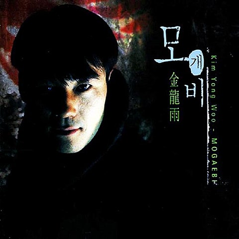 공해바다 뱃노래 - 김용우 (Pollution Sea Sea Song - Yongwoo Kim) 커버 이미지