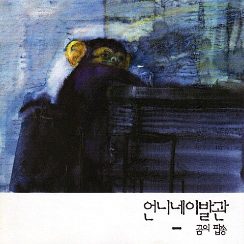 나를 잊었나요? - 언니네 이발관 (Did you forget me? - Sister's barber) 커버 이미지