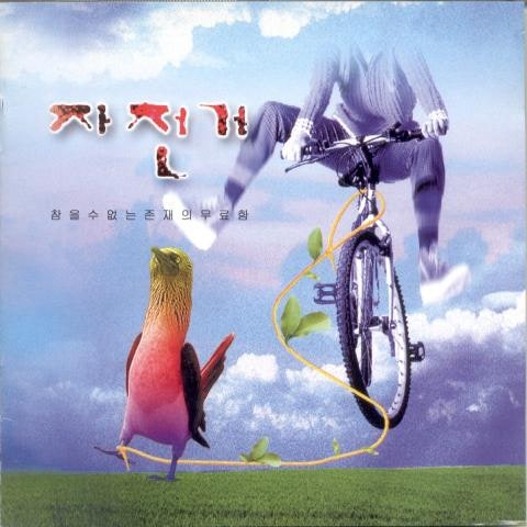 21C, Main Theme - 자전거 (21C, Main Theme - bicycle) 커버 이미지