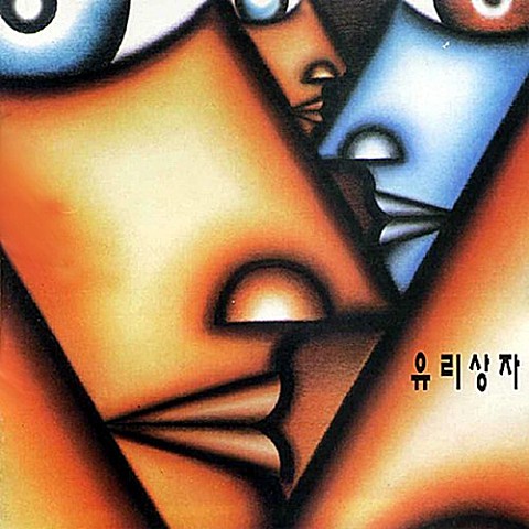 오래 기뻐하고 오래 행복하고 - 유리상자 (Rejoice and happy for a long time - Glass box) 커버 이미지