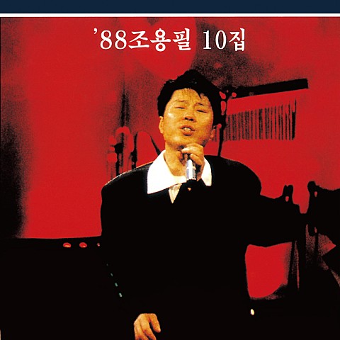 나도 몰라 - 조용필 (I don't know either - Yong pil Cho) 커버 이미지