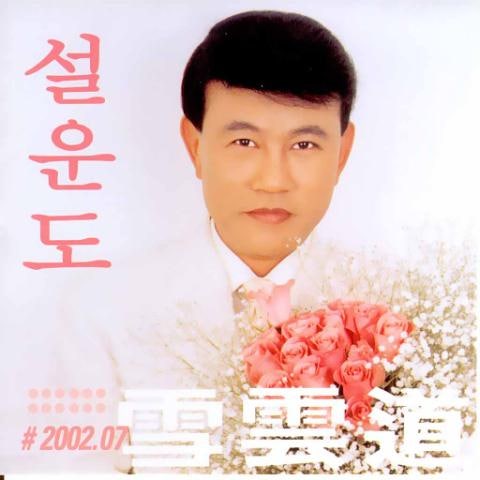 귀여운 여인 - 설운도 (Cute woman - Seolundo) 커버 이미지