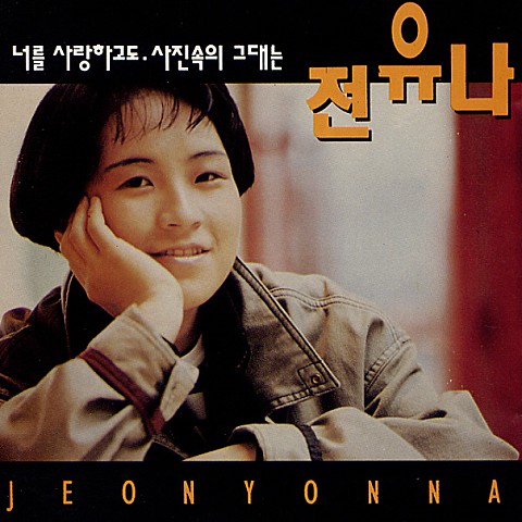 너를 사랑하고도 - 전유나 (Even if you love you - Jeon Na  na) 커버 이미지