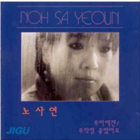 안녕 내 사랑 - 노사연 (bye my love - Roh Yeon  yeon) 커버 이미지