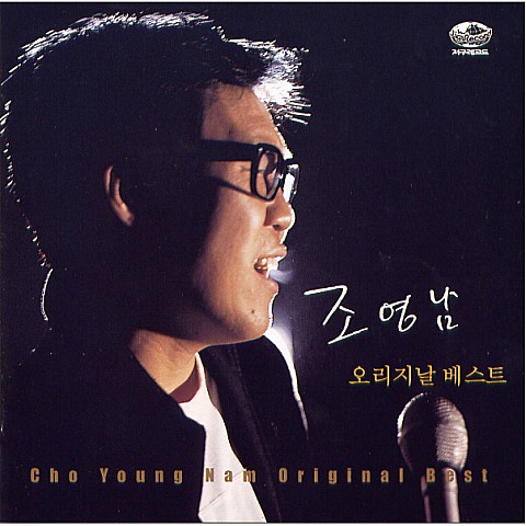 만남 - 조영남 (Meeting - Youngnam Cho) 커버 이미지