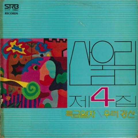 여운 - 산울림 (Sanullim) (aftertaste - Sanullim) 커버 이미지