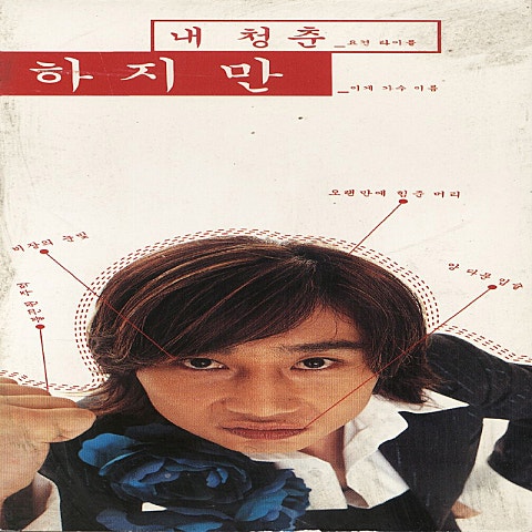 굳세어라 내 청춘 - 하지만 (Be firm, my youth - but) 커버 이미지