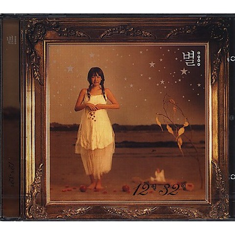 12월 32일 - 별 (December 32nd - star) 커버 이미지