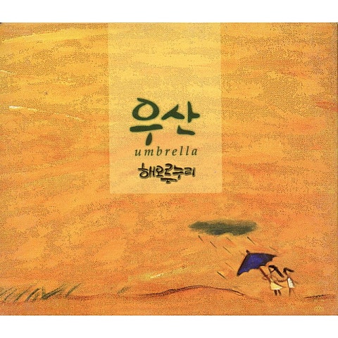 우산 1 - 해오른누리 (Umbrella 1 - Haeun Nuri) 커버 이미지