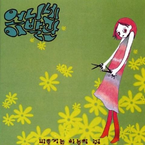 우스운 오후 - 언니네 이발관 (Ridiculous afternoon - Sister's barber) 커버 이미지