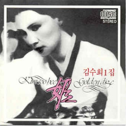 여자가 남자를 사랑할때 - 김수희 (When a woman loves a man - Kim Soo  hee) 커버 이미지