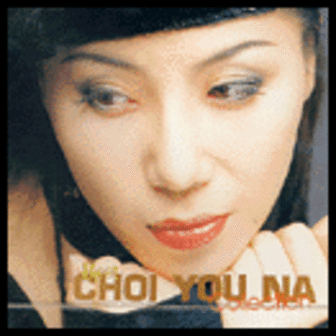홀로 된다는것은 - 최유나 (To be alone - Choi Yu  na) 커버 이미지