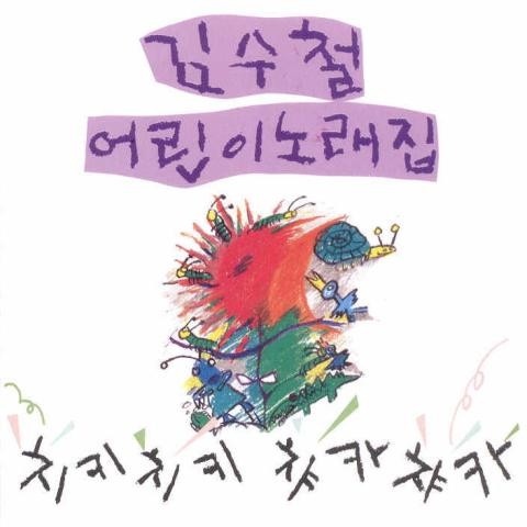 올챙이의 꿈 - 김수철 (Tadpole - Kim Soo  cheol) 커버 이미지