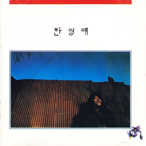 어젯밤 꿈 - 한영애 (Last night dream - Han Young  ae) 커버 이미지