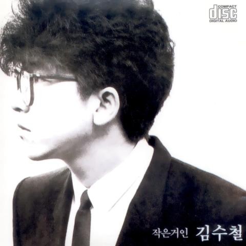 못다핀 꽃 한송이 - 김수철 (A flower that couldn't be used - Kim Soo cheol) 커버 이미지