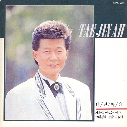 그대곁에 잠들고 싶어 - 태진아 (I want to fall asleep by you - Taejin Ah) 커버 이미지