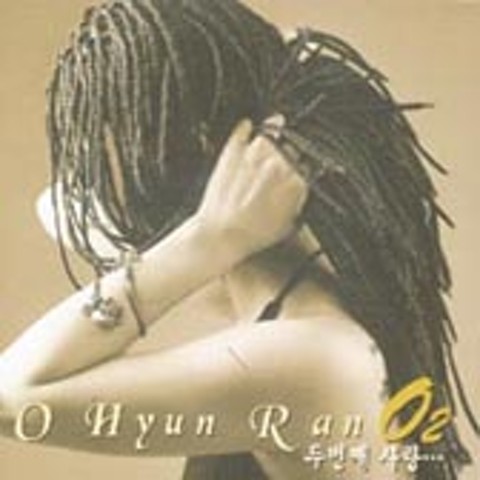 내가 아는 것 - 오현란 (What I know - Hyunran Oh) 커버 이미지