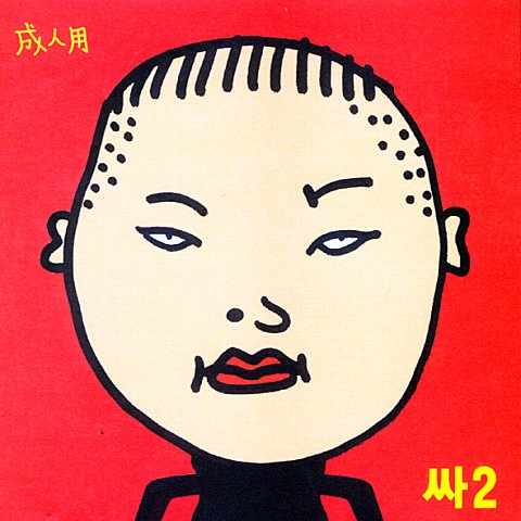 얼씨구 - 싸이 (PSY) (Earl - PSY) 커버 이미지