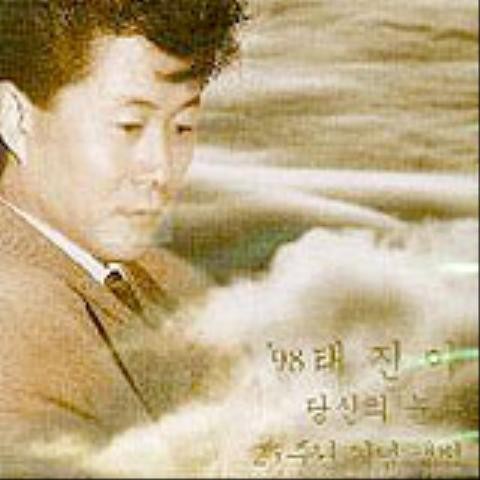 당신의 눈물 (MR) - 태진아 (Your tears (MR) - Taejin Ah) 커버 이미지