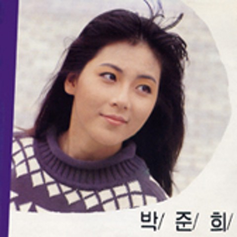 슬픈 만남속에 미소 - 박준희 (Smile in a sad meeting - Park Jun  hee) 커버 이미지
