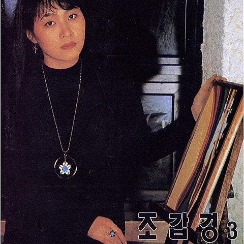숨은 그림찾기 - 조갑경 (Find a hidden picture - Cho Gap  kyung) 커버 이미지