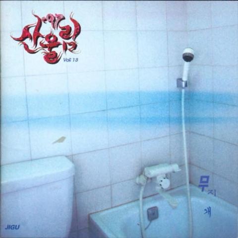 오줌싸개 - 산울림 (Sanullim) (Pee - Sanullim) 커버 이미지