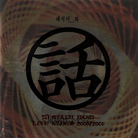 대경성 - 서태지 (Great Gyeongseongseongseong - Seo Taiji) 커버 이미지