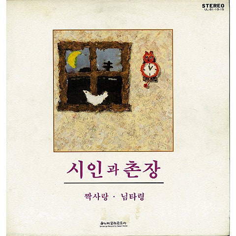 짝사랑 - 시인과 촌장 (Crush - Poet and village) 커버 이미지