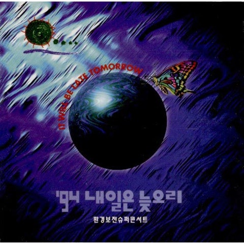 내가 꿈꾸던 내일 - 노이즈 (Tomorrow I dreamed of - Noise) 커버 이미지