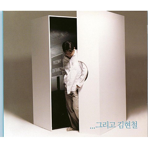 We All Need A Lifetime (Feat. 불독맨션) - 김현철 (We all need a lifeime (Feat. Bulldog Mansion) - Kim Hyun  cheol) 커버 이미지