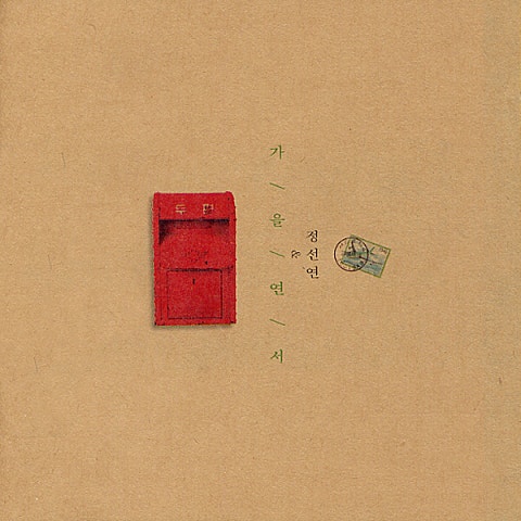 행복하니? - 정선연 (Are you happy? - Sunyeon Jeong) 커버 이미지