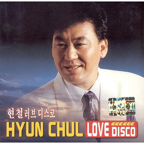 연상의 여인 - 현철 (Older - Hyun  cheol) 커버 이미지