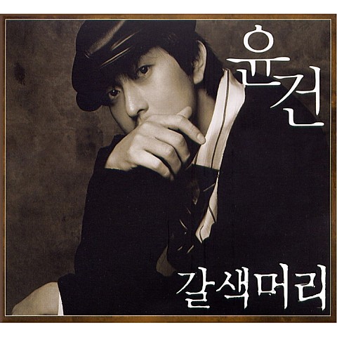 You & Me...(Intro) - 윤건 (You & Me ... (Intro) - Yun Gun) 커버 이미지