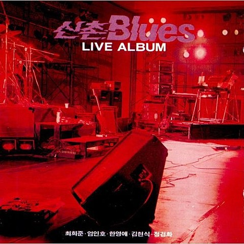 나그네의 옛 이야기 - 신촌 블루스 (The old story of the stranger - Sinchon Blues) 커버 이미지
