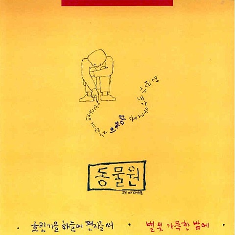 이별할 때 - 동물원 (When parting - zoo) 커버 이미지