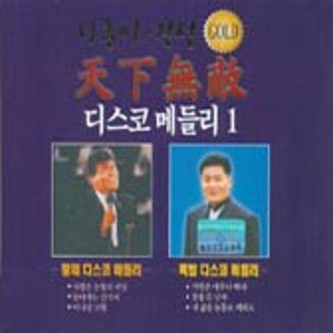 다 함께 차차차 - 진성 (Chacha chacha together - Sincerity) 커버 이미지