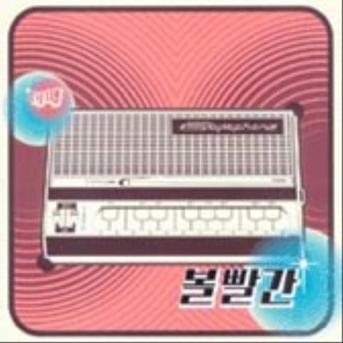 이젠 준비가 됐는데 - 볼빨간 (I'm ready now - Red) 커버 이미지
