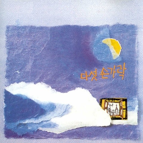 그대가 보고 싶은 날 - 다섯 손가락 (The day you want to see - five fingers) 커버 이미지