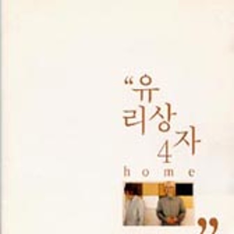 우리 모두 여기에 - 유리상자 (All of us here - Glass box) 커버 이미지