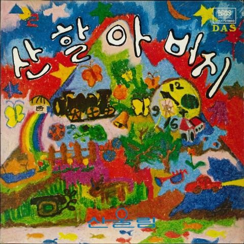 행복의 나라로 - 산울림 (Sanullim) (As a country of happiness - Sanullim) 커버 이미지