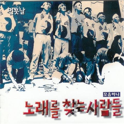 동지를 위하여 - 노래를 찾는 사람들 (For comrades - People looking for songs) 커버 이미지