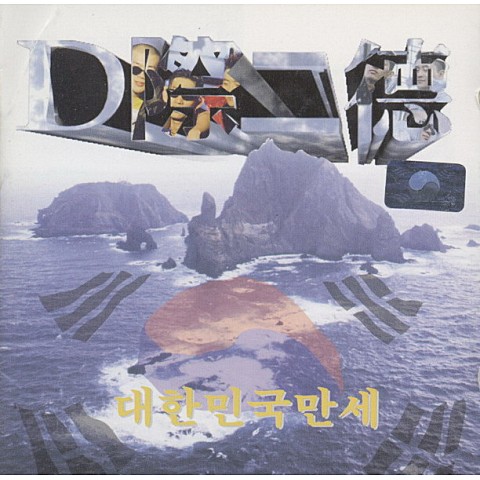 독도는 우리땅 (정광태 Version) - DJ DOC (Dokdo is our land (Jeong Kwang -tae Version) - DJ DOC) 커버 이미지