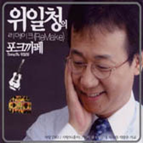 아직도 못다한 사랑 - 위일청 (Still not love - Wee  il Cheong) 커버 이미지