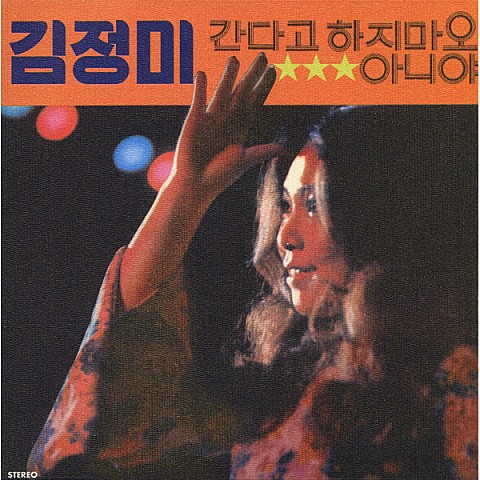 간다고 하지 마오 - 김정미 (Don't say you're going - Kim Jung  mi) 커버 이미지
