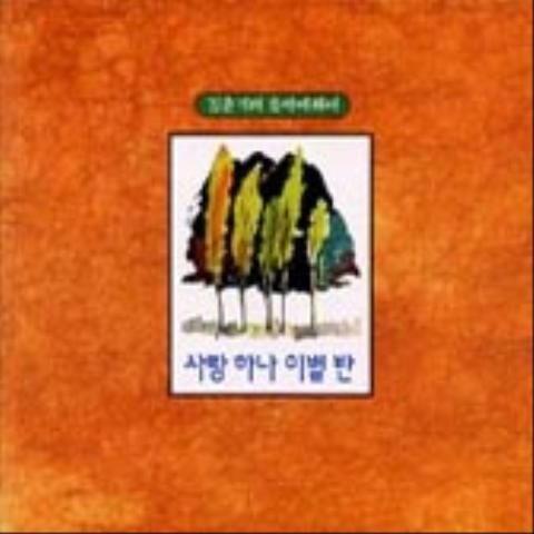 사랑은 가도 추억은 - 김준기 (Even if I go to love, my memories - Kim Joon  ki) 커버 이미지