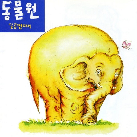 그리운 우리동네 - 동물원 (My nostalgic neighborhood - zoo) 커버 이미지