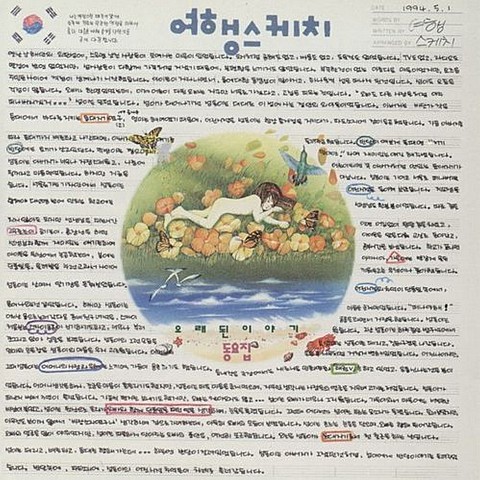 어린시절로 Ⅱ - 여행스케치 (As a child Ⅱ - Travel sketch) 커버 이미지
